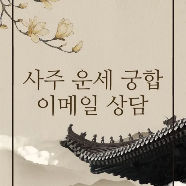 (인사동 사주카페) 역술가 성덕행 선생 입니다! 가장 궁금하고 문의하고 싶은 질문 사항에 대하여 정성껏 세심히 상세히 상담 드립니다! (이메일 상담~)