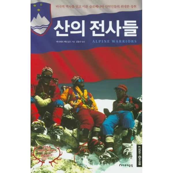 산의 전사들:비극적 역사를 딛고 이룬 슬로베니아 산악인들의 위대한 성취, 하루재클럽