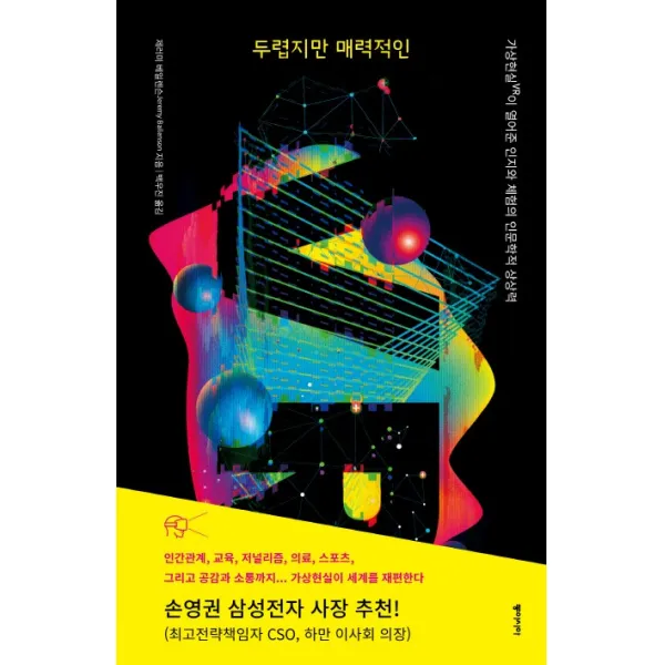 두렵지만 매력적인:가상현실(VR)이 열어준 인지와 체험의 인문학적 상상력, 동아시아