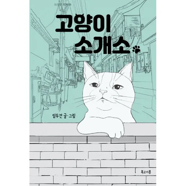 고양이 소개소, 복고기봉