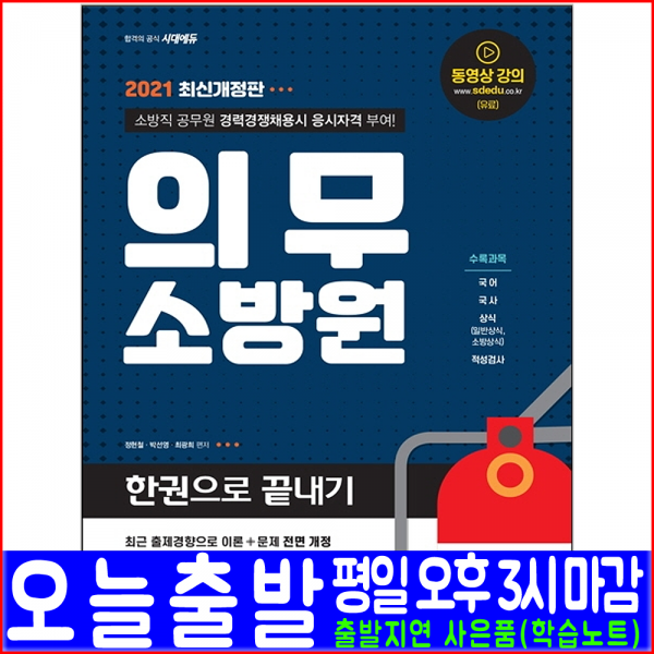 시대고시기획 의무소방원 채용 국어 국사 상식 적성검사(2021 정현철 박선영 최광희 소방직 공무원 시험대비 책 교재)