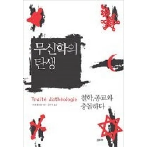 [개똥이네][중고-최상] 무신학의 탄생 - 철학 종교와 충돌하다