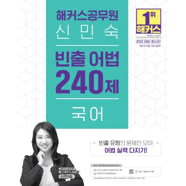 2022 해커스공무원 신민숙 국어 빈출 어법 240제:빈출 유형 문제만 모아 어법 실력 다지기, 해커스공무원