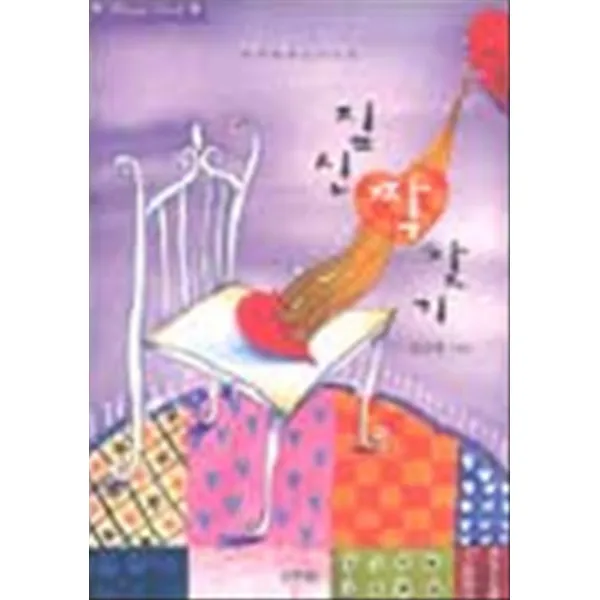 짚신 짝 찾기 (눈과마음 드라마북 - Drama Book) (양장본)