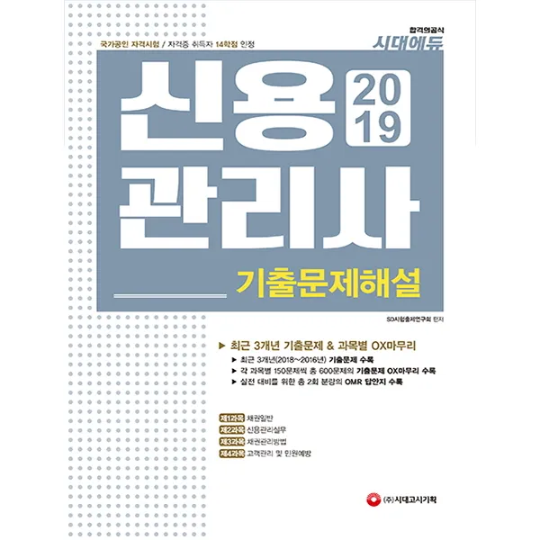 신용관리사 기출문제해설(2019):자격증 취득자 14학점 인정, 시대고시기획