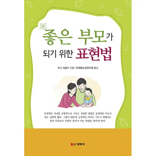 좋은 부모가 되기 위한 표현법, 선영사
