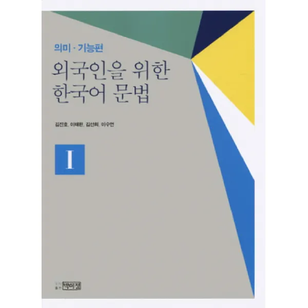 외국인을 위한 한국어문법. 1: 의미 기능편, 박이정