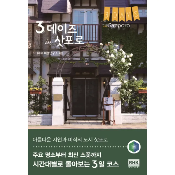 3 데이즈 In 삿포로:주요 명소부터 최신 스폿까지 시간대별로 돌아보는 3일 코스 알에이치코리아