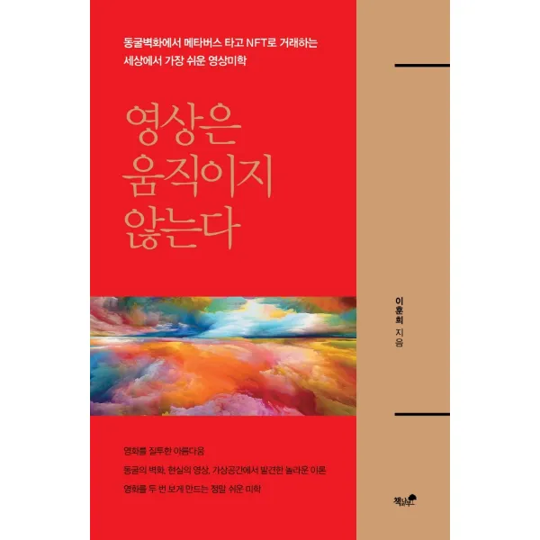 영상은 움직이지 않는다, 책과나무, 이훈희