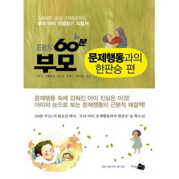 EBS 60분 부모: 문제행동과의 한판승 편:3세부터 초등 저학년까지 우리 아이 마음읽기 지침서, 지식채널