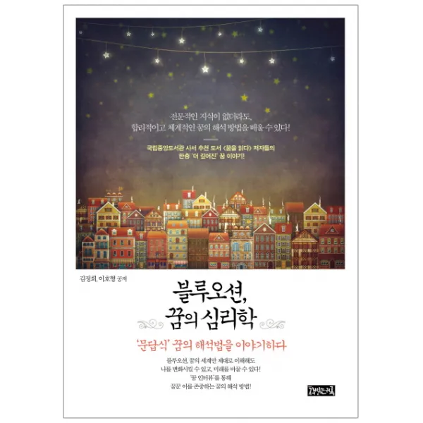 블루오션 꿈의 심리학:'문답식' 꿈의 해석법을 이야기하다, 책읽는귀족