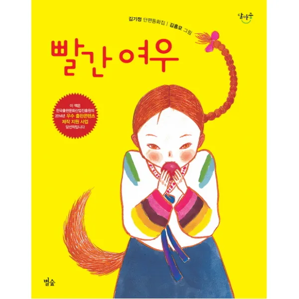 빨간 여우:김기정 단편동화집, 별숲