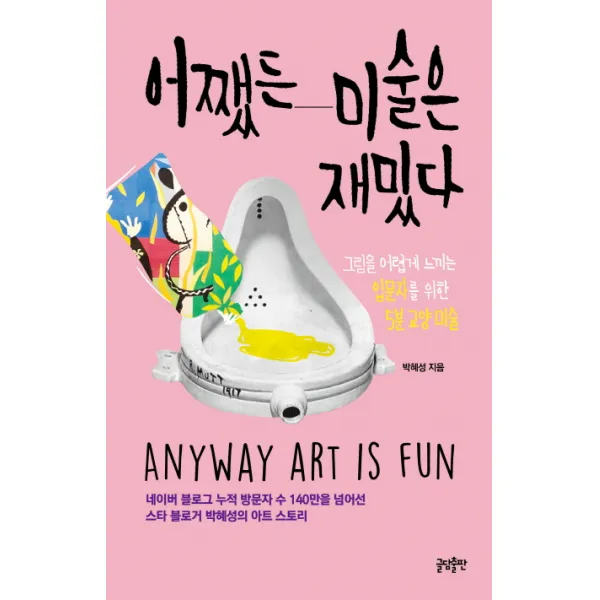 어쨌든 미술은 재밌다:그림을 어렵게 느끼는 입문자를 위한 5분 교양 미술, 글담