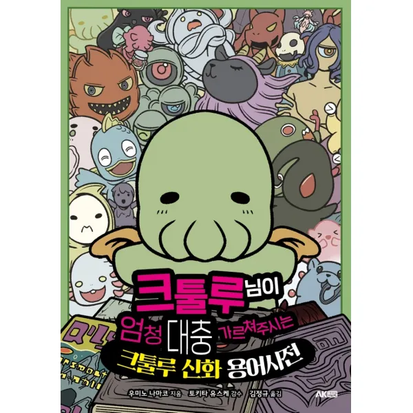 크툴루 님이 엄청 대충 가르쳐주시는 크툴루 신화 용어사전, 에이케이커뮤니케이션즈, 우미노 나마코
