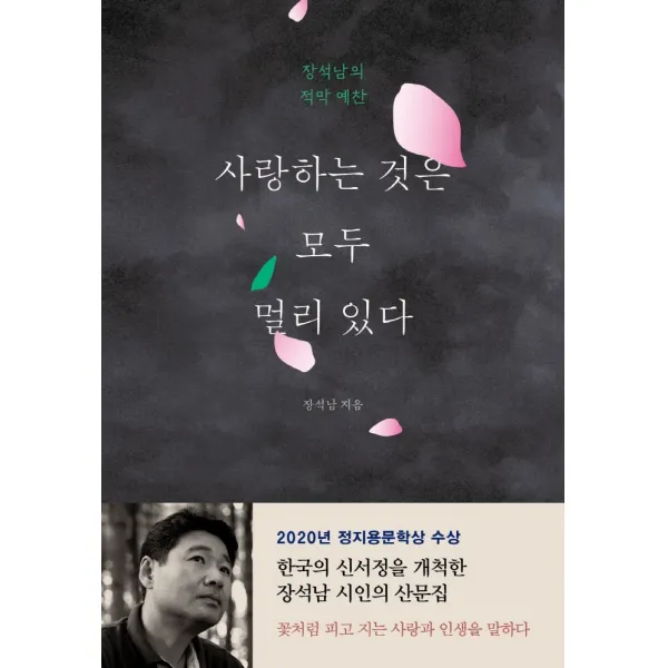 사랑하는 것은 모두 멀리 있다:장석남의 적막 예찬, 마음의숲, 장석남