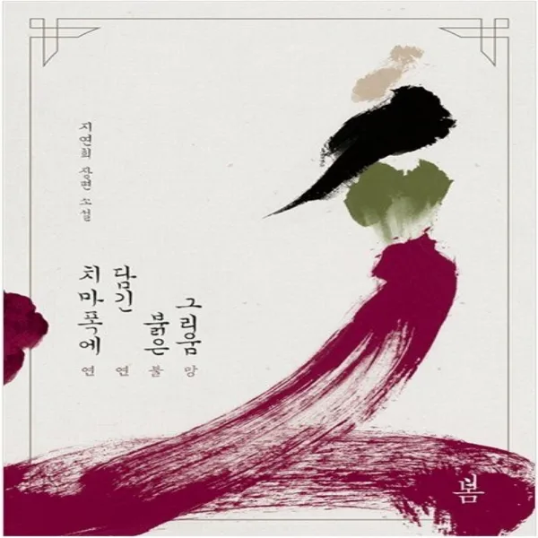 코믹토토 중고 치마폭에 담긴 붉은 그리움 상태(중) 봄(미디어) 지연희