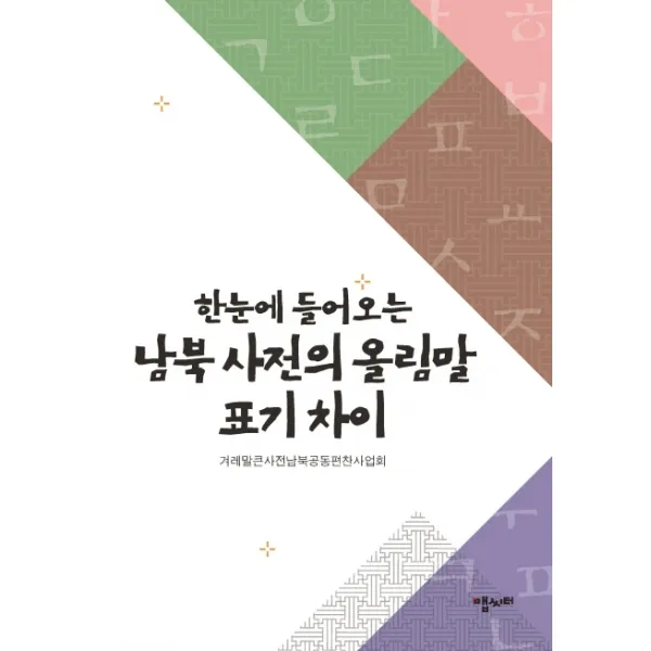 한눈에 들어오는 남북 사전의 올림말 표기 차이, 맵씨터
