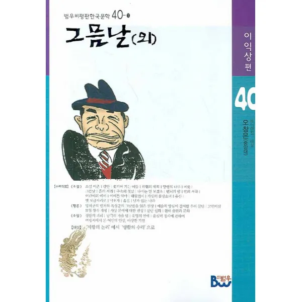 그믐날 (외), 범우사