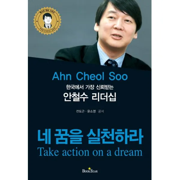 한국에서 가장 신뢰하는 안철수 리더십:네 꿈을 실천하라, 북스타