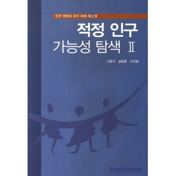 적정 인구 가능성 탐색. 2, 한국보건사회연구원