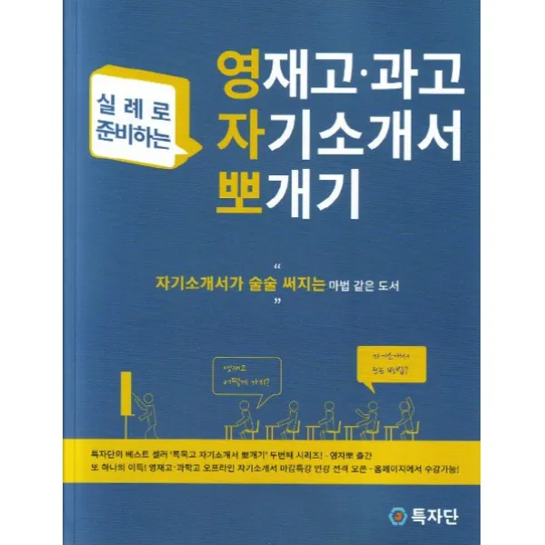 실례로 준비하는 영재고 과고 자기소개서 뽀개기, 특자단, 특자단 입시 연구소