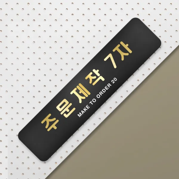 루리앤메리 호텔을 위한 골드샤인 안내판 팻말 주문제작형 부서명패 283 x 66
