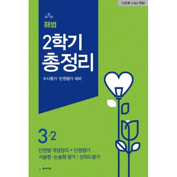 해법 2학기 총정리 초등 3-2(2020)(8절):수시평가 단원평가 대비, 천재교육
