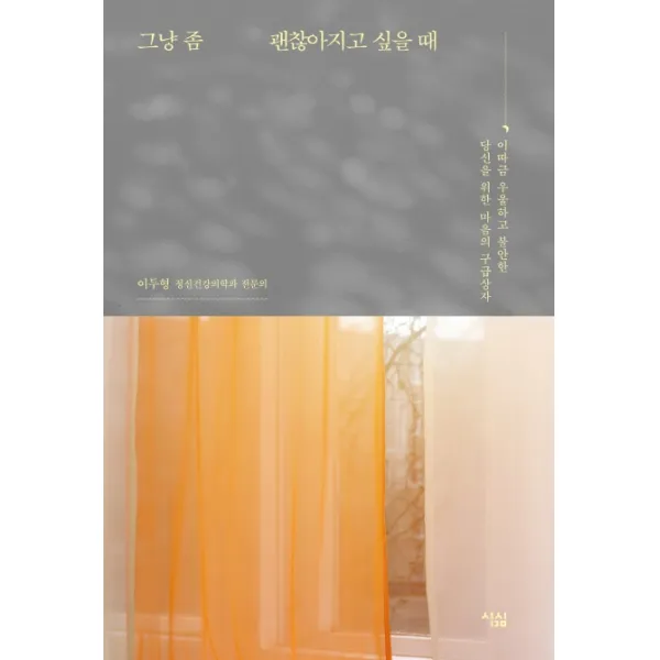 그냥 좀 괜찮아지고 싶을 때:이따금 우울하고 불안한 당신을 위한 마음의 구급상자, 심심