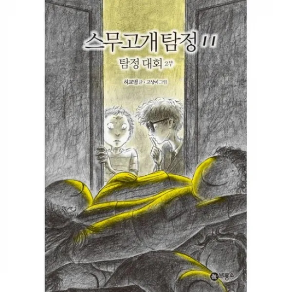 스무고개 탐정 11 : 탐정 대회 2부