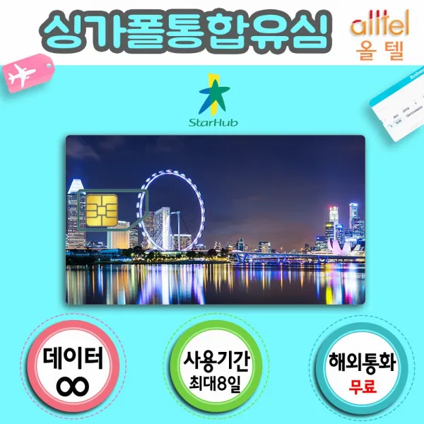 싱가포르유심 인천공항수령 해외로밍 싱가포르유심칩, 선택2.8일_4G LTE 4GB이후저속무제한, 1개