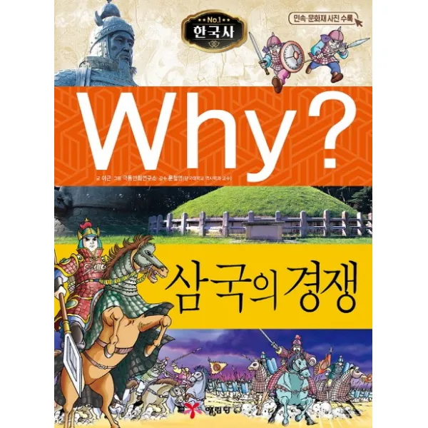 Why? 한국사: 삼국의 경쟁, 예림당
