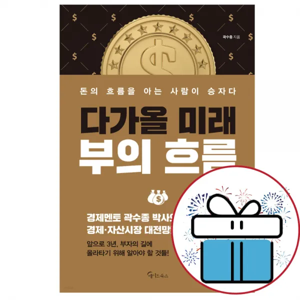 곽수종 다가올 미래 부의 흐름 (책갈피볼펜 제공)