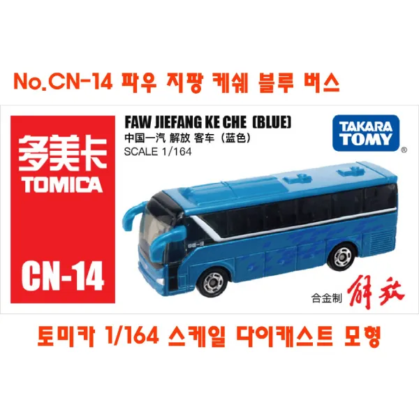 토미카 대중교통 버스 모형 모음 TOMICA 수집 장난감 미니카 다이캐스트 키덜트 미니밴 폭스바겐 이층버스, No.CN-14 파우 지팡 케쉐 블루 버스