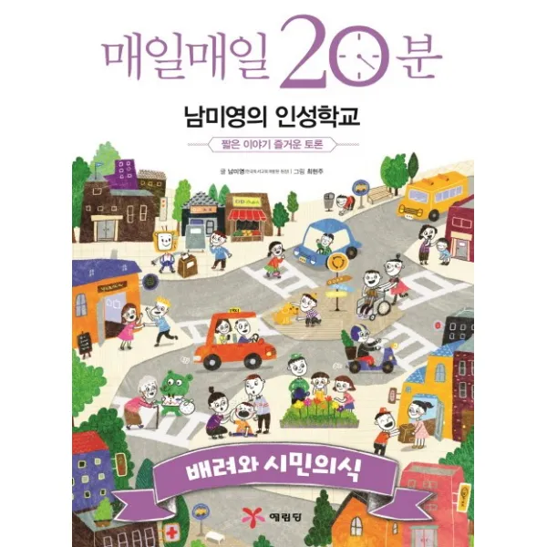 매일매일 20분 남미영의 인성학교: 배려와 시민의식:짧은 이야기 즐거운 토론, 예림당