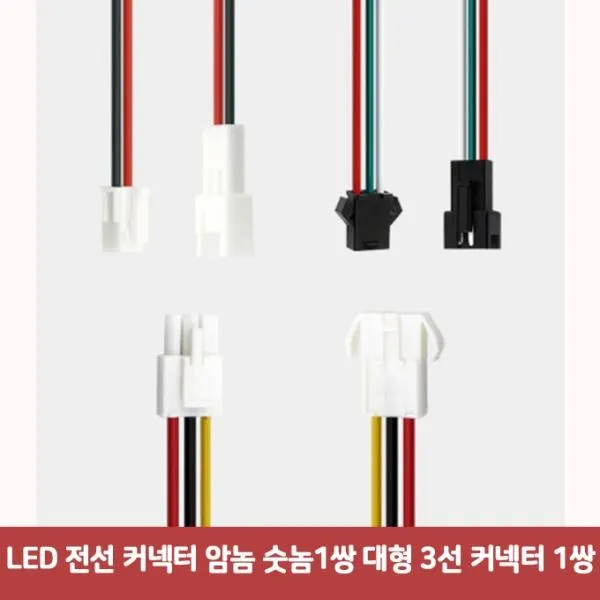 GZW656907LED 전선 커넥터 암놈 숫놈1쌍 대형 3선 커넥터 1쌍7244 2p커넥터 전선연결커넥터[㈜코리아에코21], 1