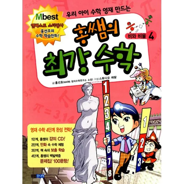 홍쌤의 최강 수학 4 : 비와 비율 (본책 + 문제집 + CD 1장) : 우리 아이 수학 영재 만드는, 웅진주니어