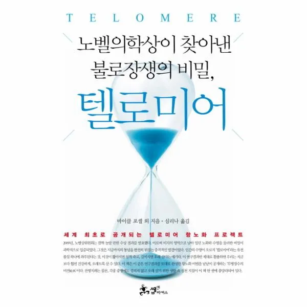 텔로미어(노벨의학상이 찾아낸 불로장생의 비밀), 단품