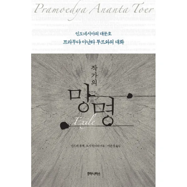 작가의 망명:인도네시아의 대문호 프라무댜 아난타 투르와의 대화, 후마니타스