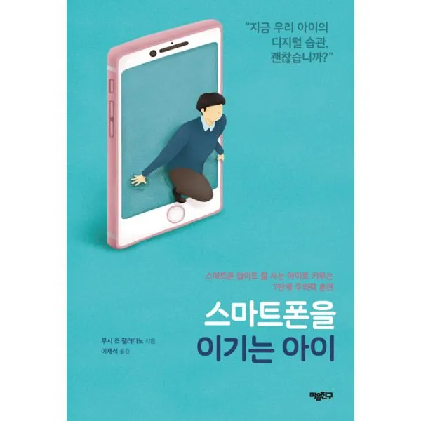 스마트폰을 이기는 아이 : 스마트폰 없이도 잘 사는 아이로 키우는 7단계 주의력 훈련, 마음친구