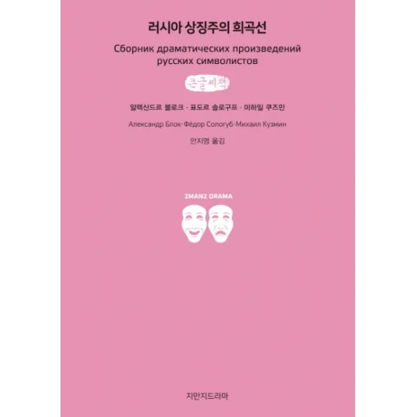 러시아 상징주의 희곡선(큰글씨책), 지만지드라마