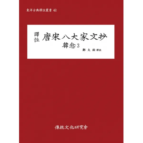 역주 당송팔대가문초: 한유. 3(완간), 전통문화연구회
