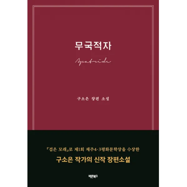 무국적자:구소은 장편 소설, 바른북스