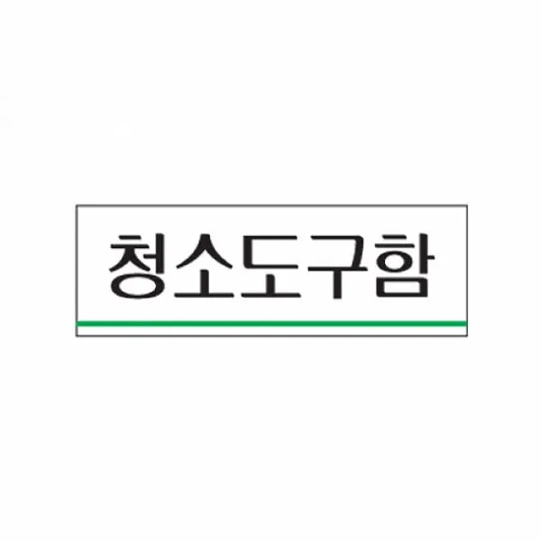 패션윙 식별 안내 알림판 아크릴 가이드판 청소도구함 아크릴사인 표지판, 해당상품