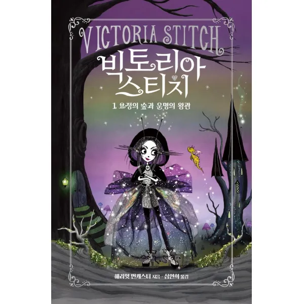빅토리아 스티치 1: 요정의 숲과 운명의 왕관, 을파소, 해리엇 먼캐스터