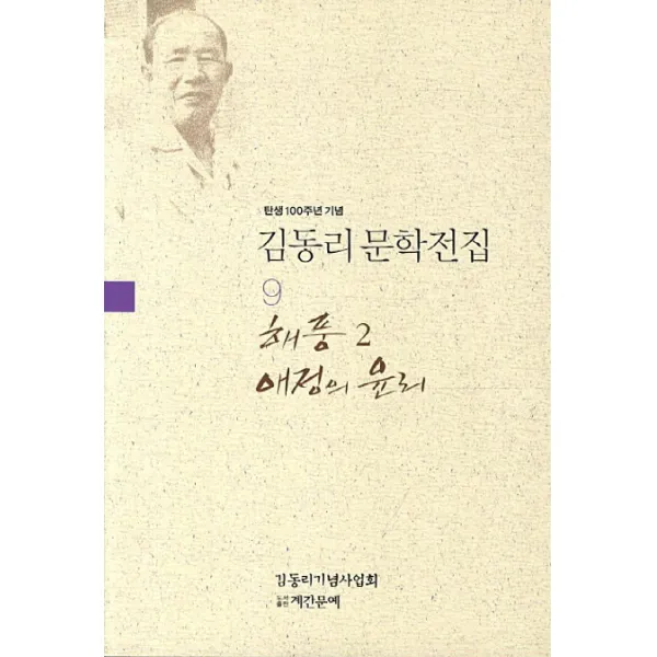 탄생 100주년 기념 김동리 문학전집. 9: 해풍 2 애정의 윤리 계간문예