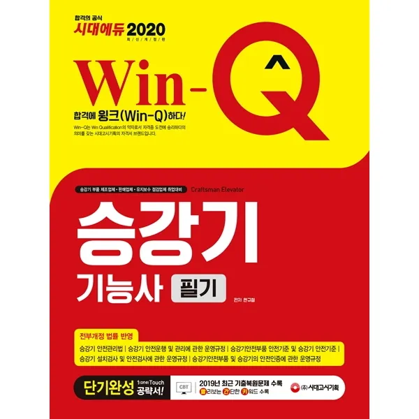 Win-Q 승강기기능사 필기 단기완성(2020):2019년 CBT 최근 기출복원문제 수록, 시대고시기획