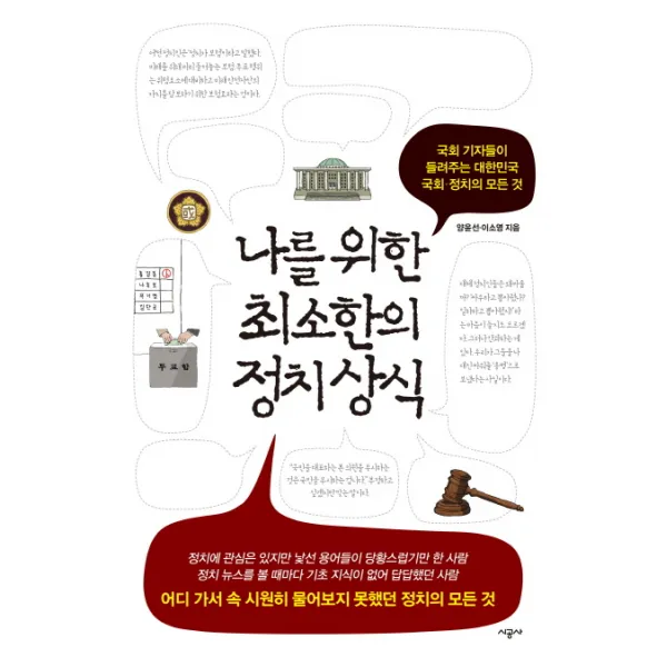 나를 위한 최소한의 정치 상식:국회 기자들이 들려주는 대한민국 국회 정치의 모든 것, 시공사