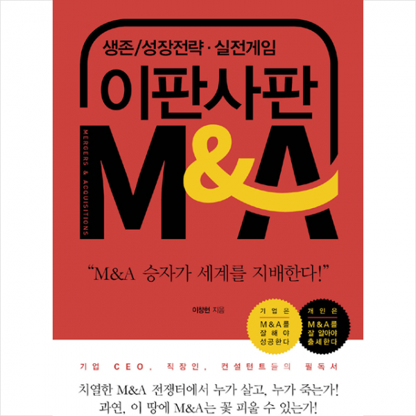 지식과감성 이판사판 M&A +미니수첩제공