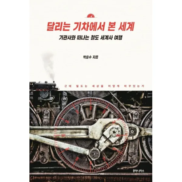 달리는 기차에서 본 세계:기관사와 떠나는 철도 세계사 여행 후마니타스