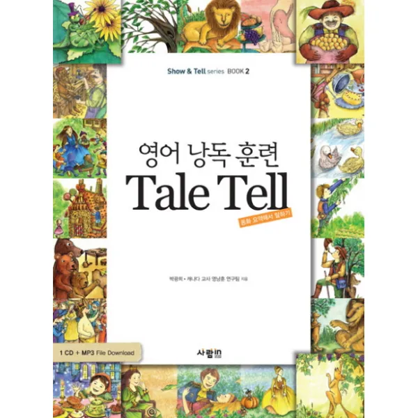 영어 낭독 훈련 TALE TELL:동화 요약해서 말하기, 사람in